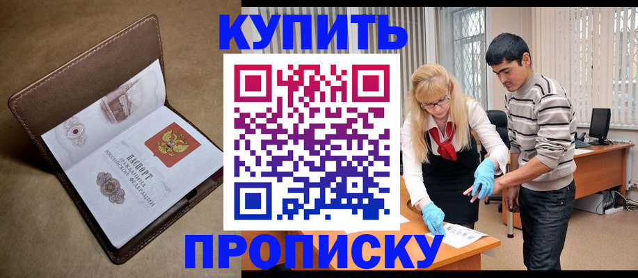 купить прописку в Осинниках